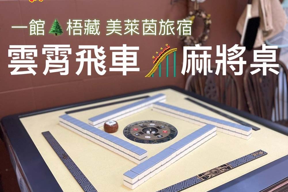 梧藏美萊茵旅宿的民宿照片